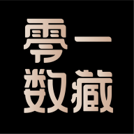 零一数藏交易平台app