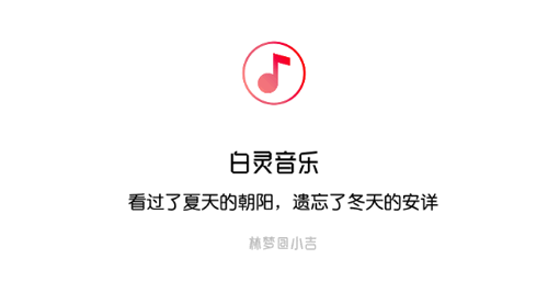 白灵音乐vip免费版
