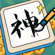 下笔如有神诗词学习App