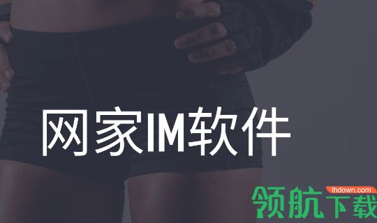 网家IM运动健康管理软件