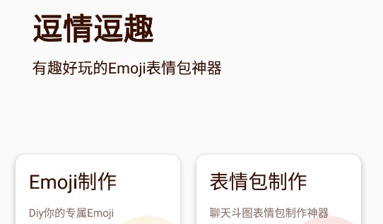逗情逗趣EMOJI合成器免费版