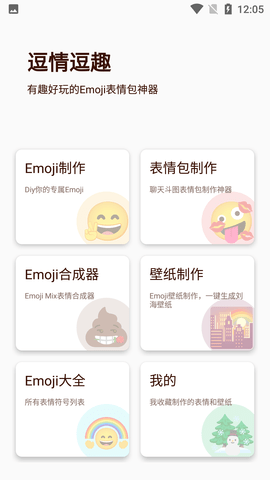 逗情逗趣EMOJI合成器免费版
