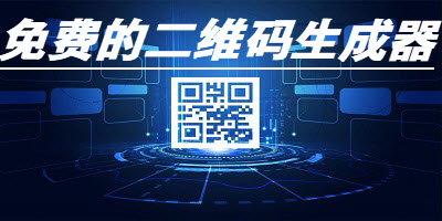 免费的二维码生成器软件