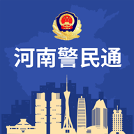 河南警民通手机版