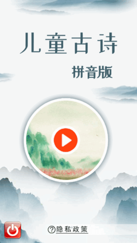 儿童古诗拼音版app免费版