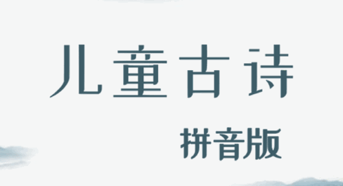 儿童古诗拼音版app免费版