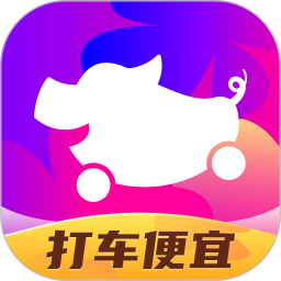 花小猪打车app官方手机版