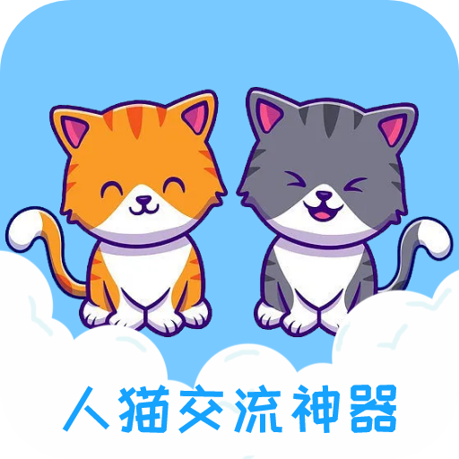 人猫交流神器免费版