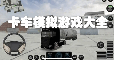 卡车模拟游戏大全