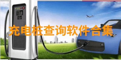 充电桩查询软件合集