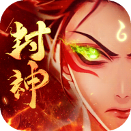 太吾纪元之放置封神正式版