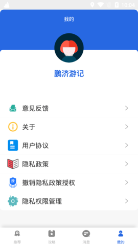 鹏济游记安卓版