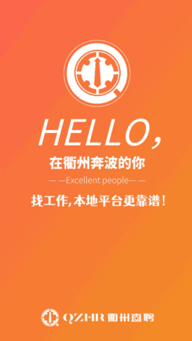 衢州直聘平台官方版
