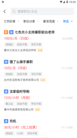 衢州直聘平台官方版