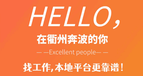 衢州直聘平台官方版