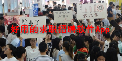 好用的求职招聘软件App