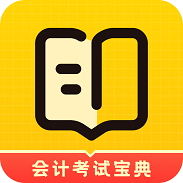 会计职考题库安卓最新版