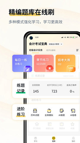会计职考题库安卓最新版