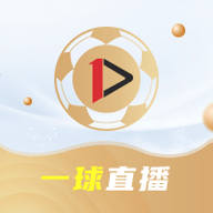 一球直播App官方免费版