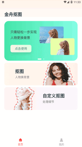 金舟抠图软件免费版