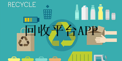回收平台APP