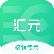 汇元核销安卓最新版