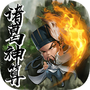 诸葛神算三藏免费算命APP