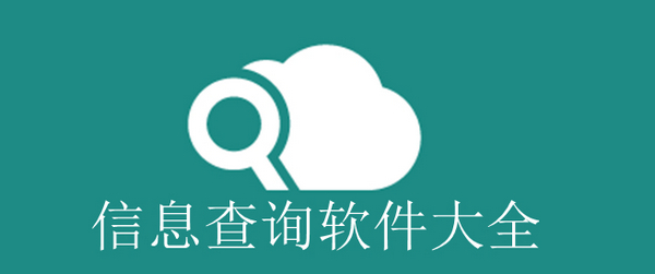 信息查询app_信息查询软件大全_信息查询平台有哪些