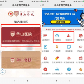 华山医院网上预约挂号APP