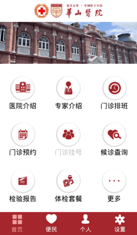 华山医院网上预约挂号APP