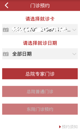 华山医院网上预约挂号APP