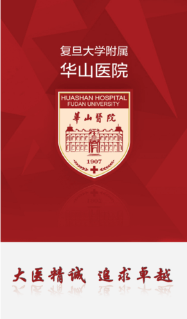 华山医院网上预约挂号APP