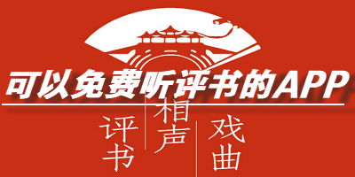可以免费听评书的APP