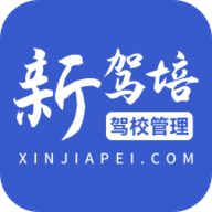 新驾培驾校管理App官方版
