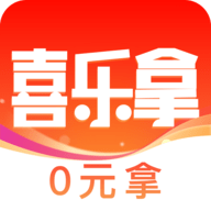 喜乐拿0元购物软件App