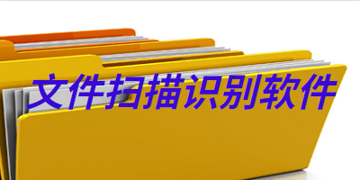 文件扫描识别软件