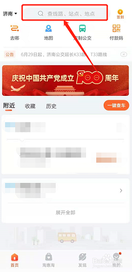 海口掌上公交APP