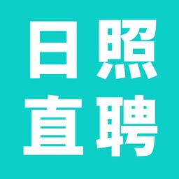 日照直聘手机版