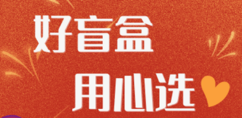 心选盒子盲盒购物app
