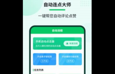 自动连点大师免root