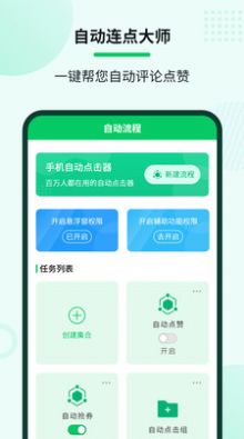 自动连点大师免root