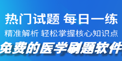 免费的医学刷题软件