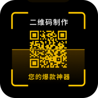 一键制作二维码生成器APP