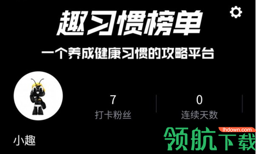 趣习惯手机版