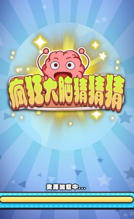 疯狂大脑猜猜猜安卓版