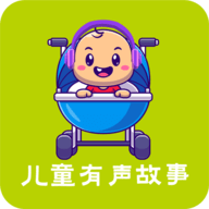 儿童有声故事大全App免费版