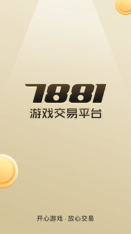 7881游戏交易平台安卓版