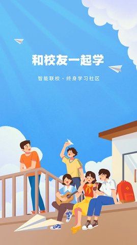 智能联校官方版