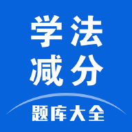 学法减分题库大全免费版不限次数
