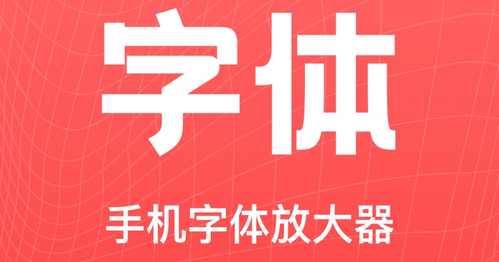 手机字体放大器软件App